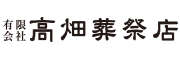 豊富な実績の葬儀社、水戸市・那珂市・ひたちなか市の家族葬・葬儀・葬祭なら高畑葬祭店におまかせ下さい