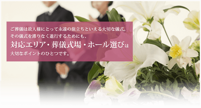 対応エリアと式場・斎場のご案内