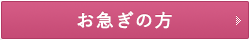 お急ぎの方