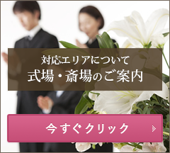 対応エリアについて式場・斎場のご案内