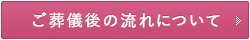 ご葬儀後の流れについて