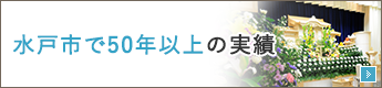 水戸市で50年以上の実績