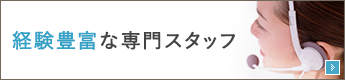 経験豊富な専門スタッフ