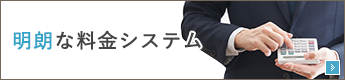 明朗な料金システム