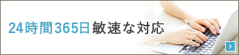 24時間365日敏速な対応